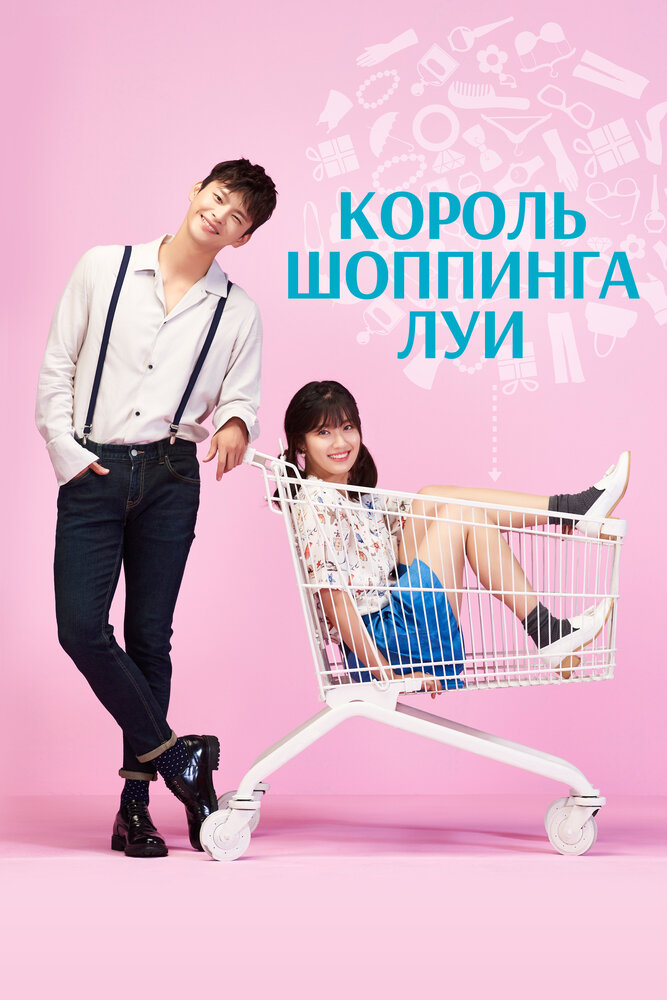 Король шоппинга Луи (2016) постер