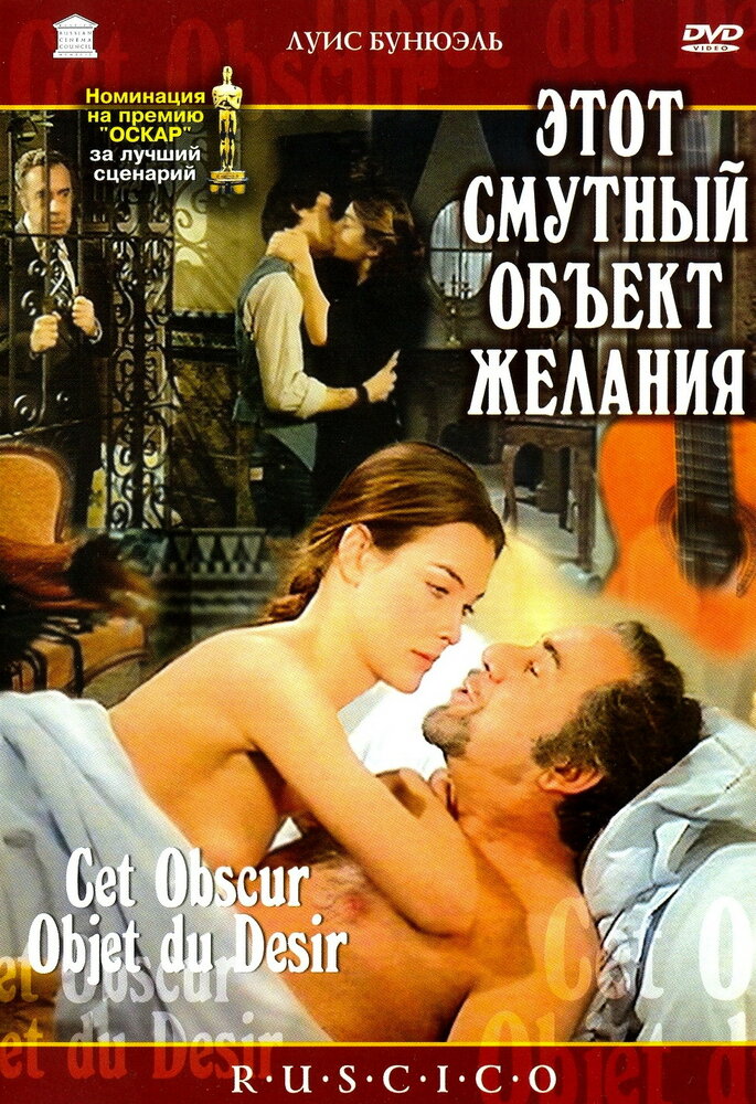 Этот смутный объект желания (1977) постер