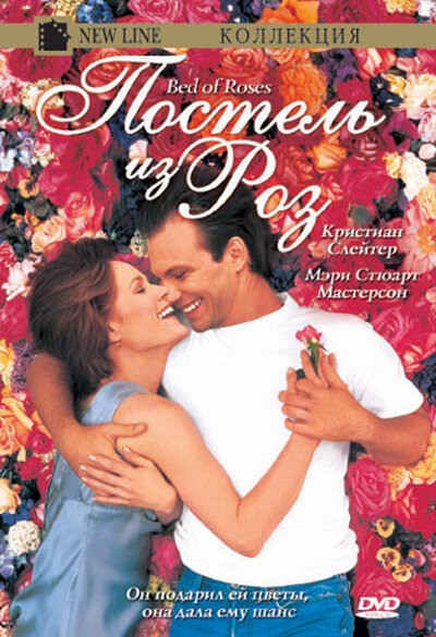 Постель из роз (1996) постер