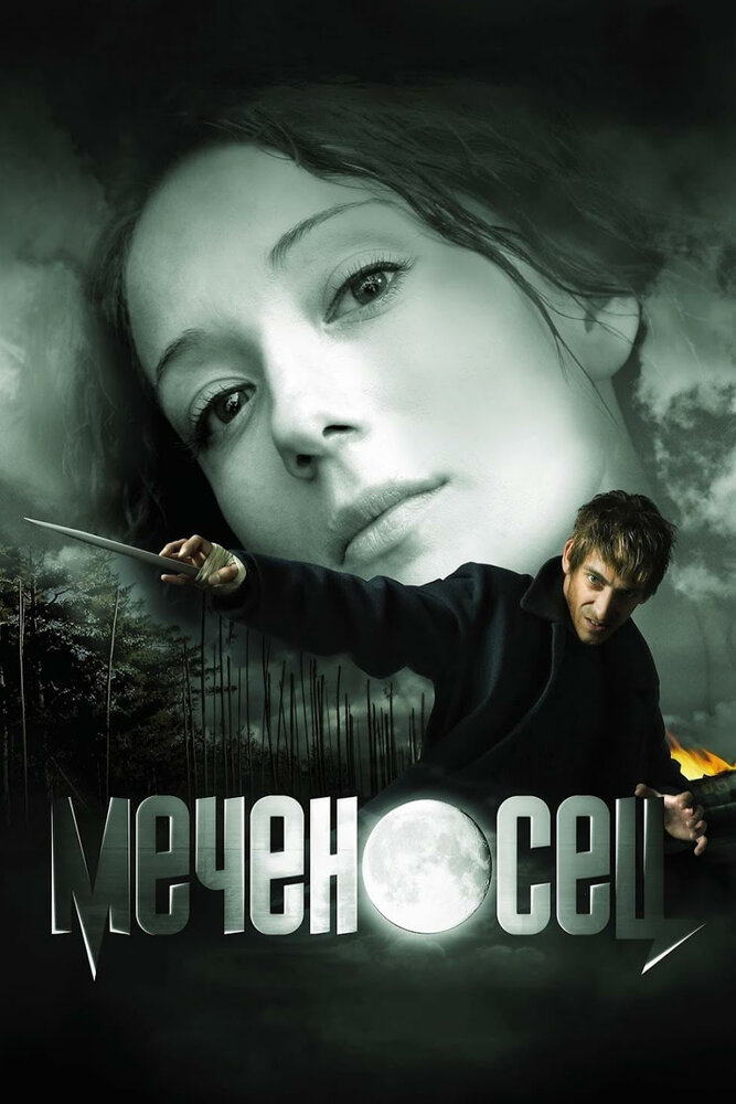 Меченосец (2006) постер