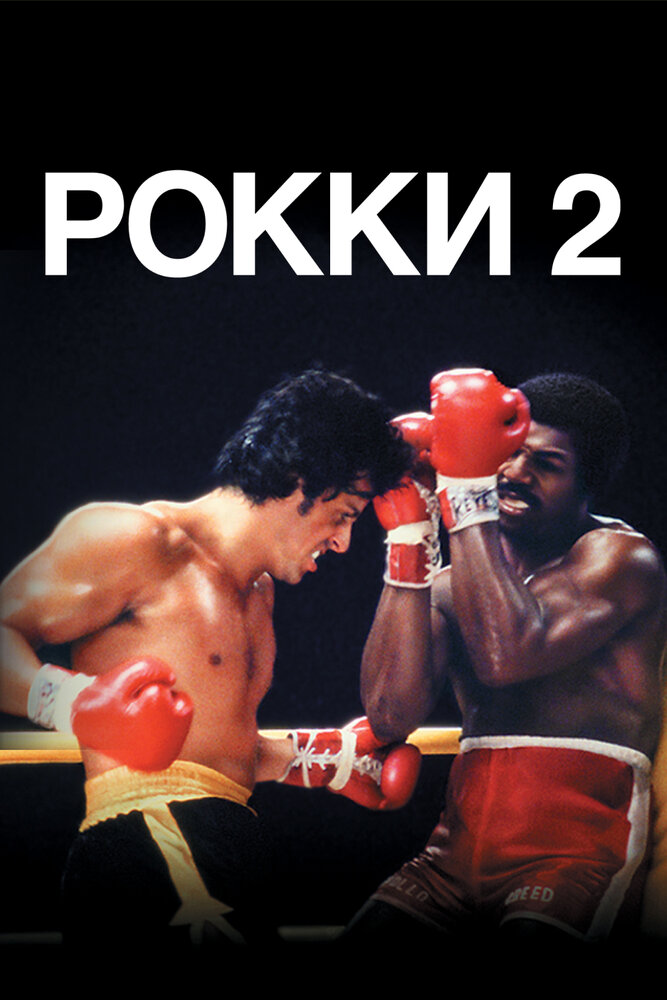 Рокки 2 (1979) постер