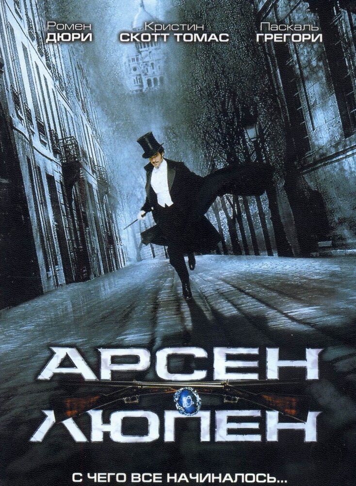 Арсен Люпен (2004) постер