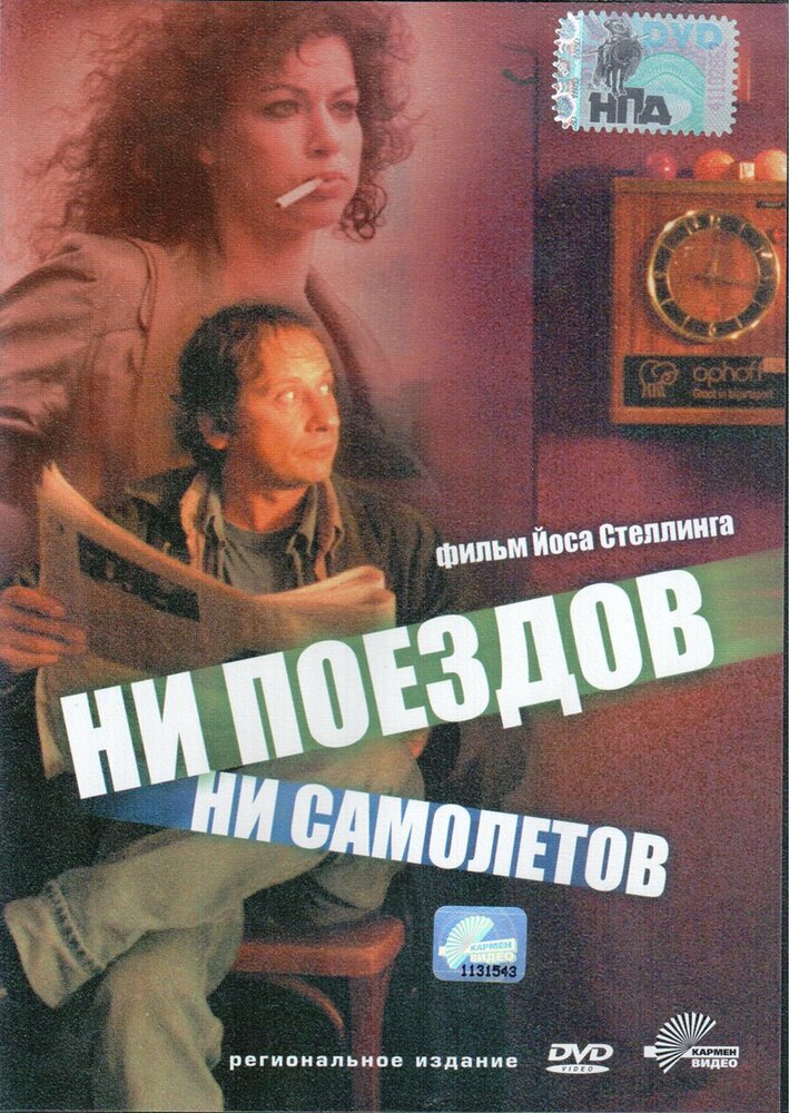 Ни поездов, ни самолетов… (1999) постер