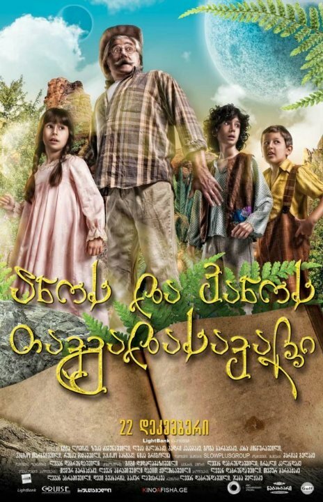 Приключения Ано и Вано (2011) постер