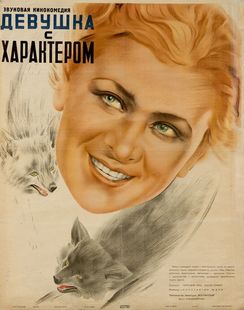 Девушка с характером (1939) постер