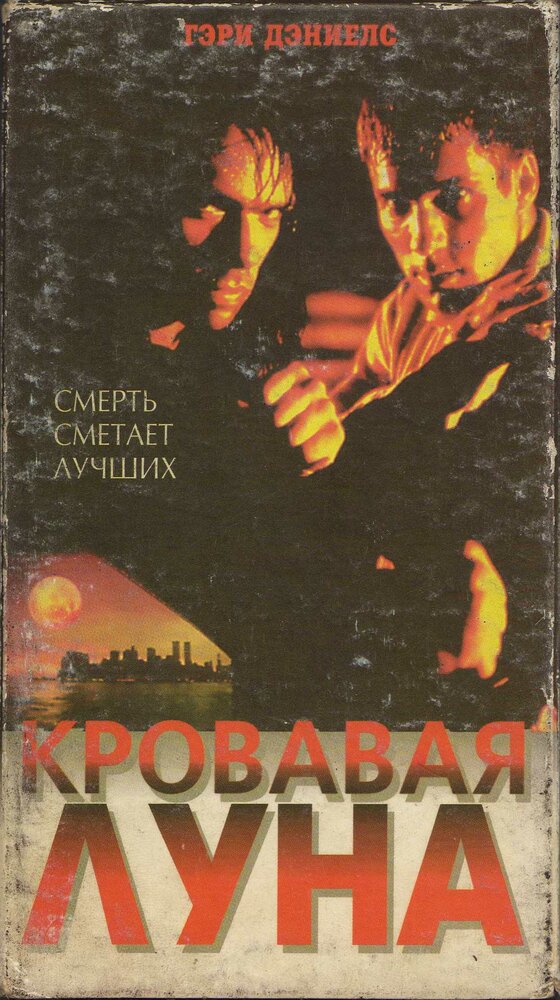 Кровавая луна (1997) постер
