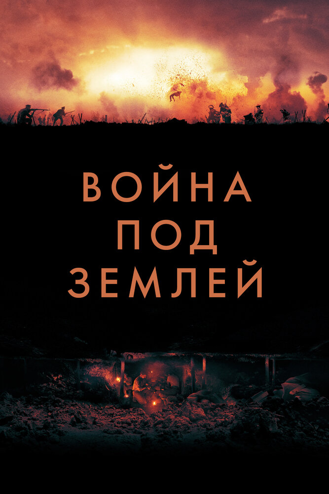 Война под землей (2020) постер