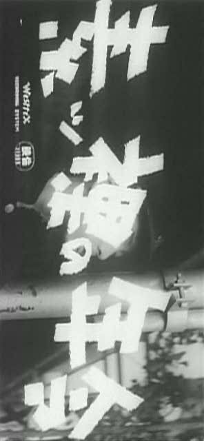 Обнаженный возраст (1959) постер