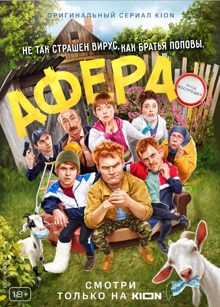 Афера (2021) постер