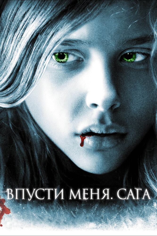 Впусти меня. Сага (2010) постер