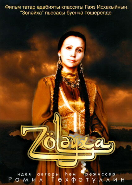 Зулейха (2005) постер