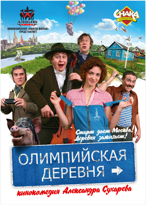 Олимпийская деревня (2011) постер