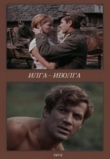 Илга-Иволга (1972) постер