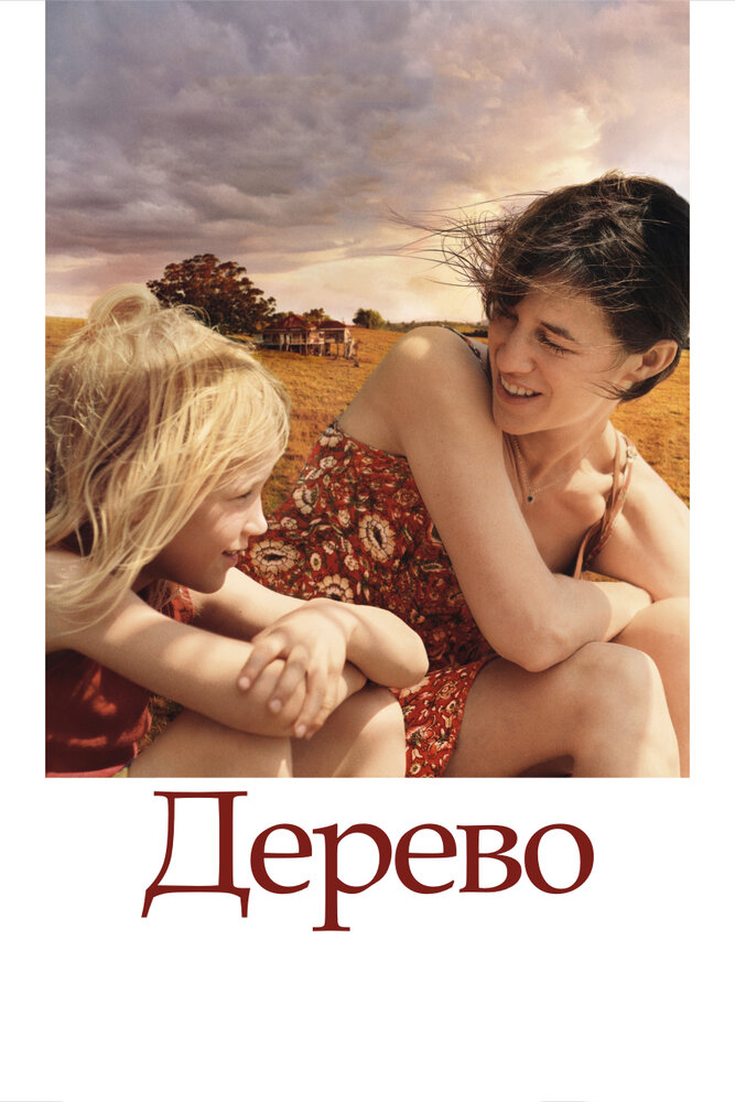 Дерево (2010) постер