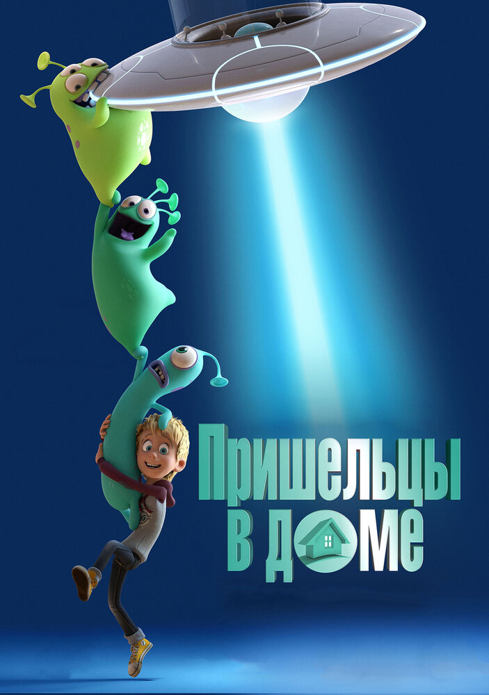 Пришельцы в доме (2018) постер