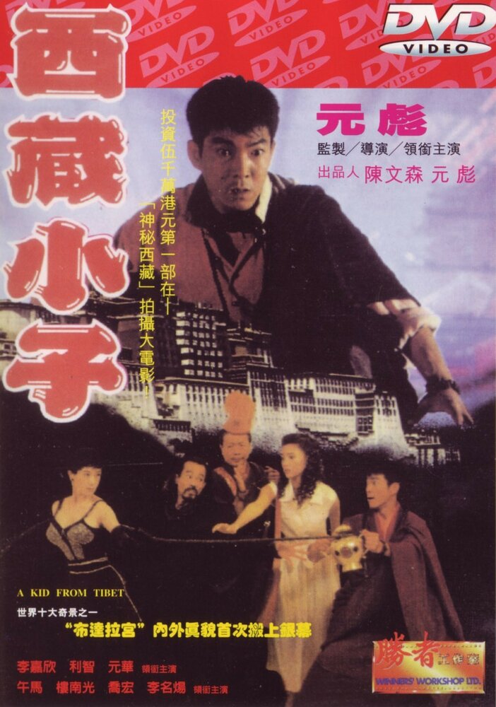Парень из Тибета (1991) постер