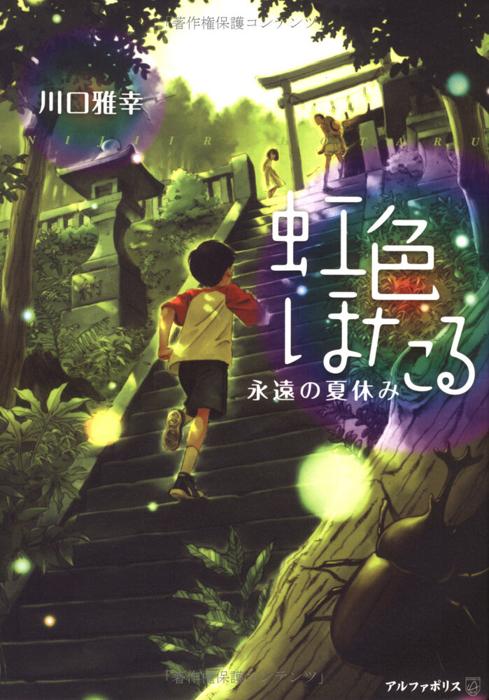 Радужные светлячки: Вечные летние каникулы (2012) постер