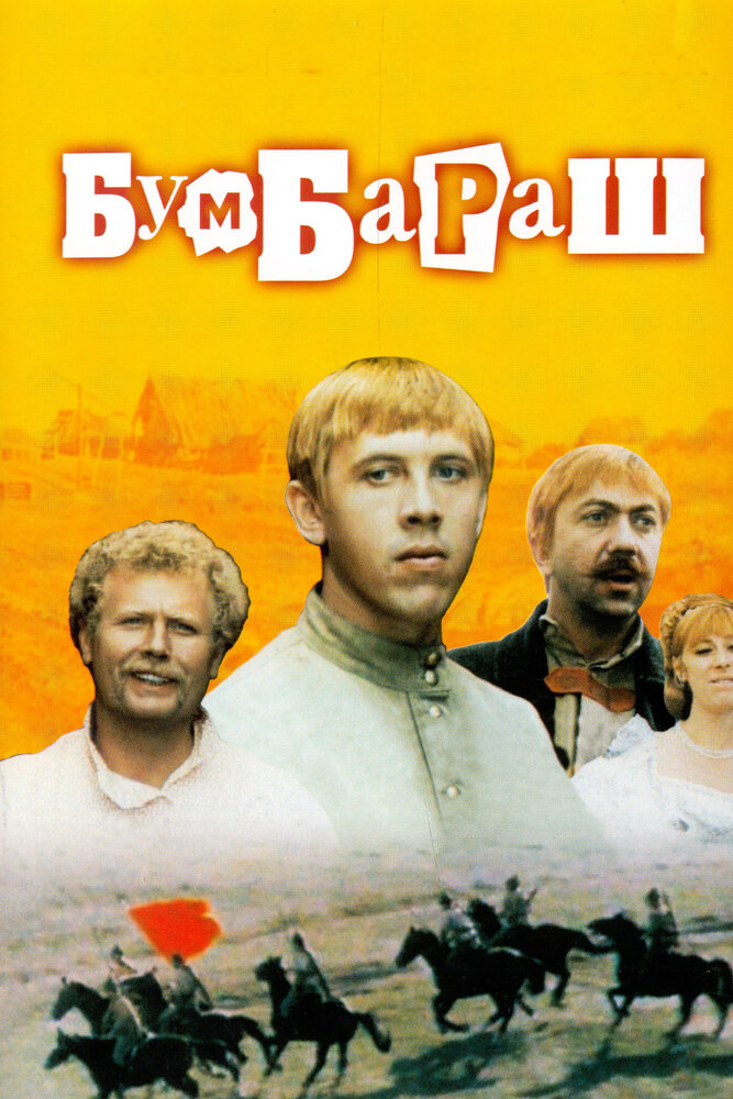 Бумбараш (1972) постер