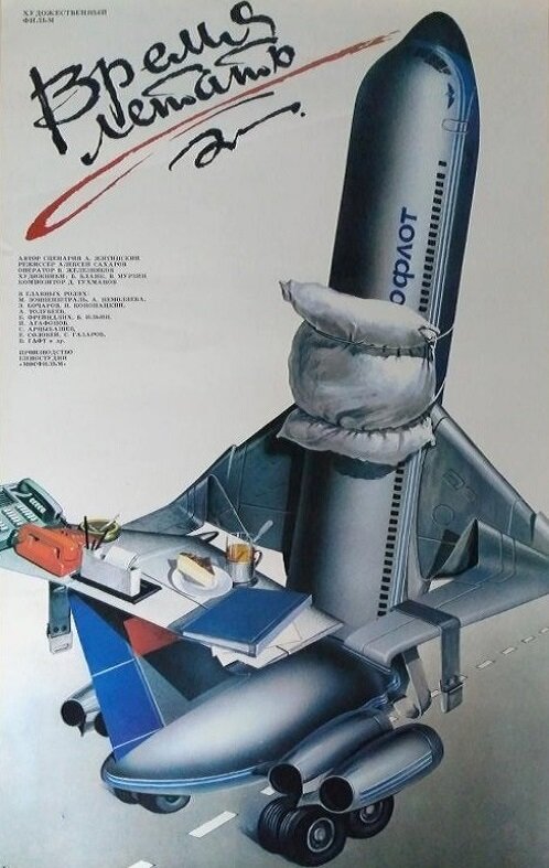 Время летать (1987) постер