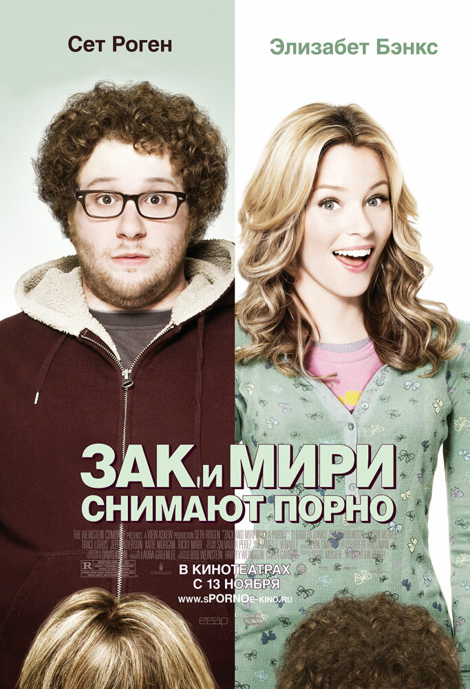 Зак и Мири снимают порно (2008) постер
