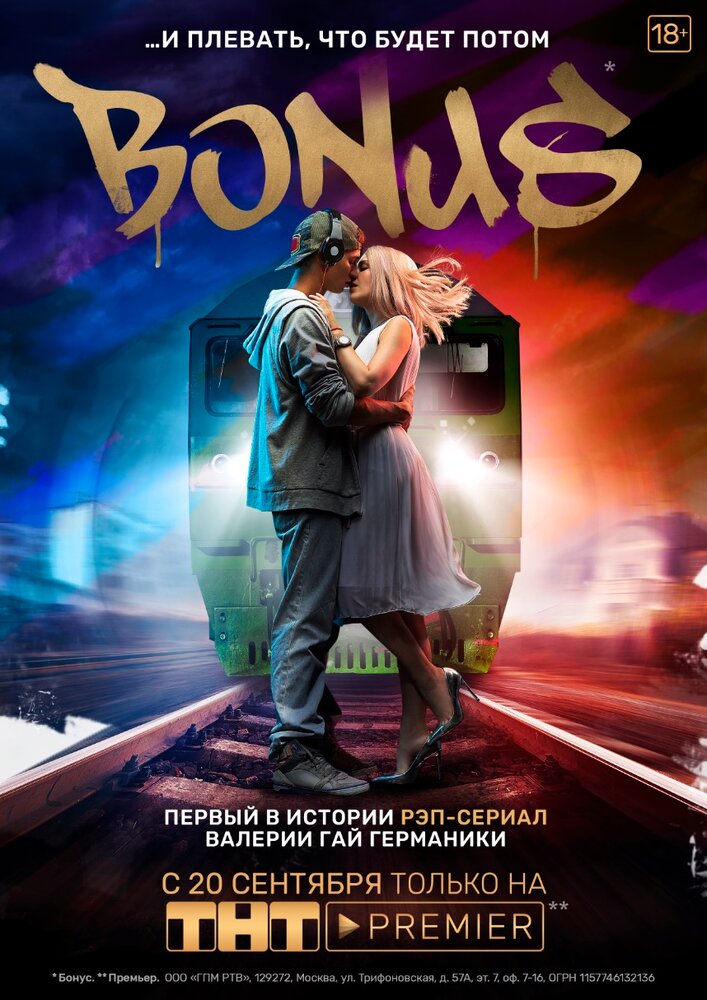 Бонус (2018) постер