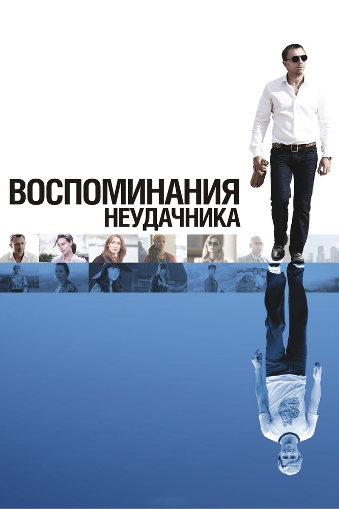 Воспоминания неудачника (2008) постер
