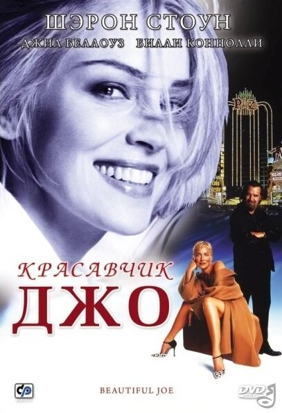Красавчик Джо (2000) постер