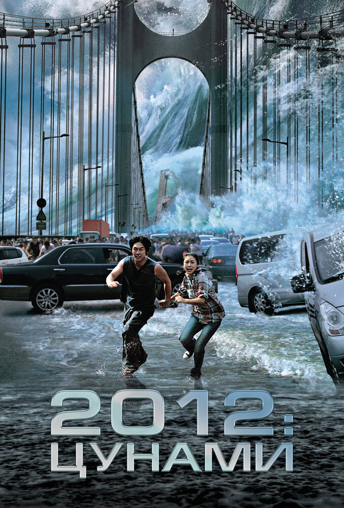 2012: Цунами (2009) постер
