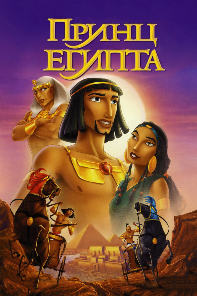 Принц Египта (1998) постер