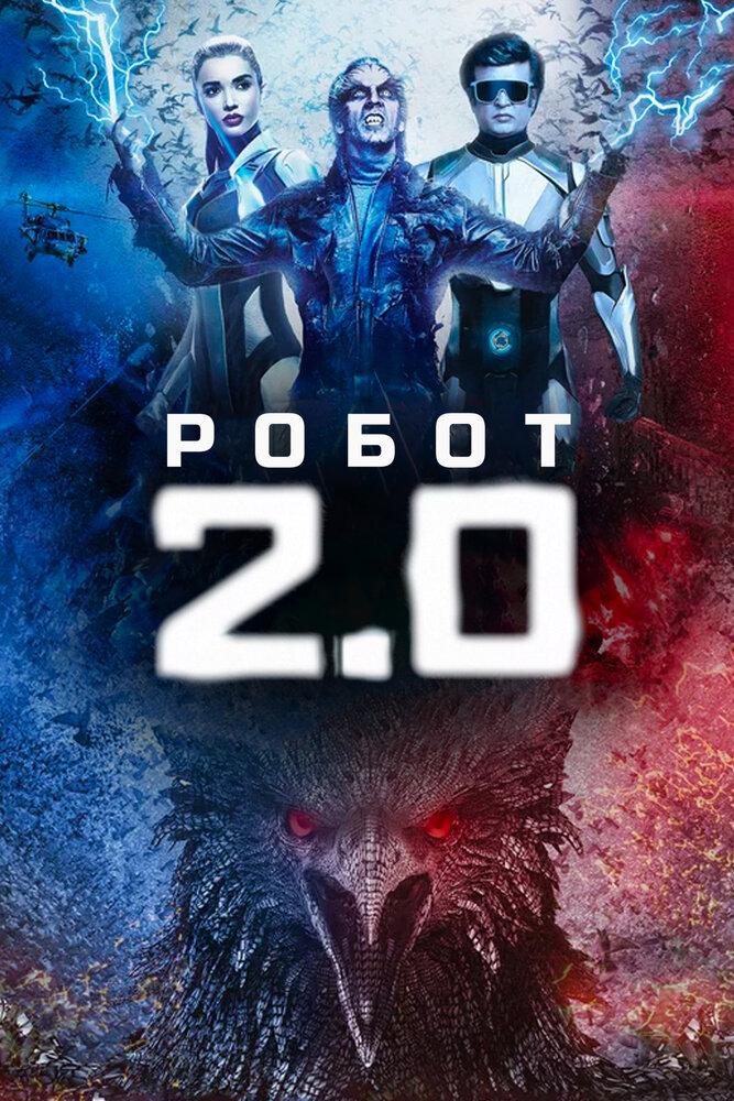 Робот 2.0 (2018) постер