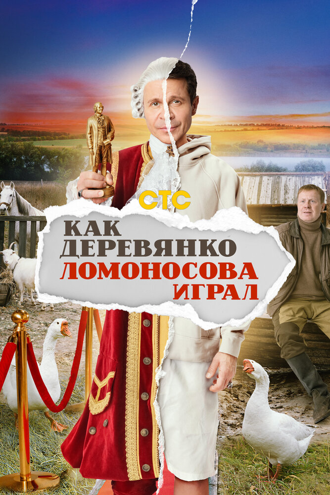 Как Деревянко Ломоносова играл (2024) постер