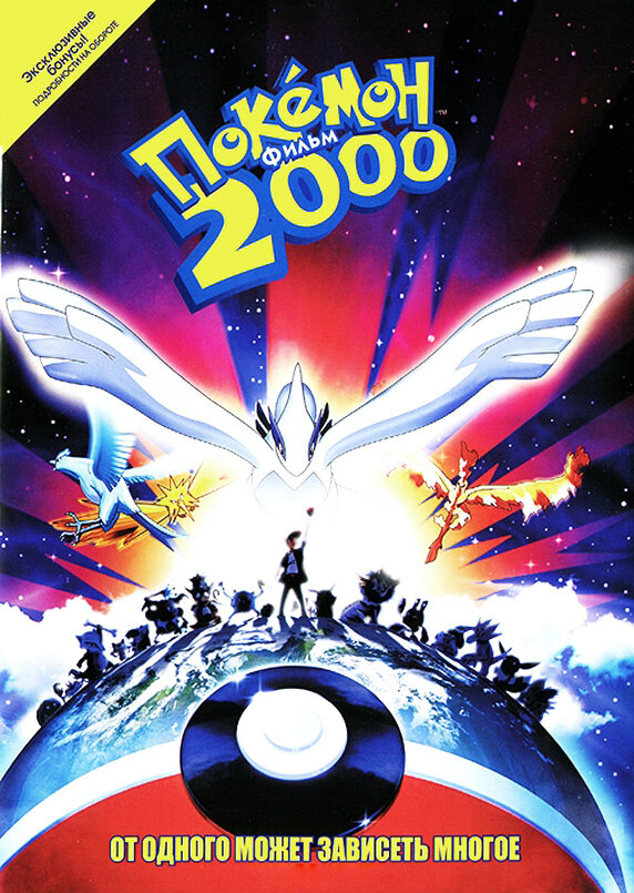 Покемон 2000 (1999) постер