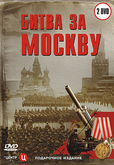 Битва за Москву (2006) постер