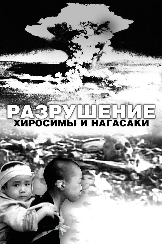 Разрушение Хиросимы и Нагасаки (2007) постер