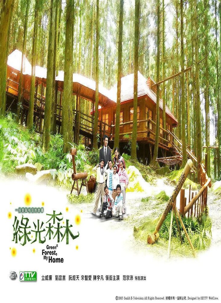 Зелёный лес, мой дом (2005) постер