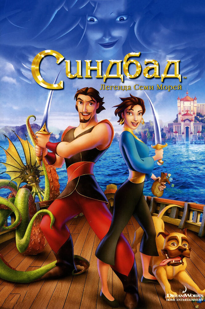 Синдбад: Легенда семи морей (2003) постер