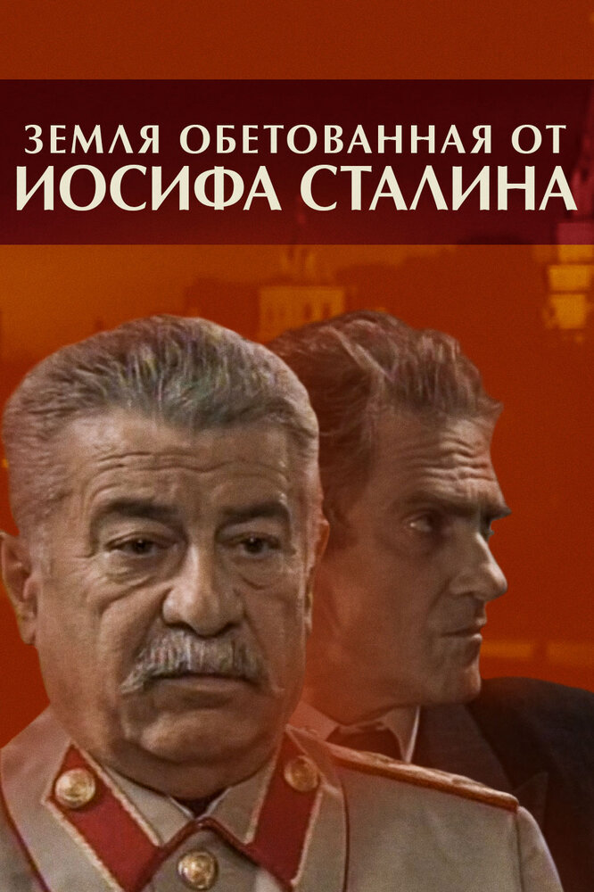 Земля обетованная от Иосифа Сталина (2009) постер