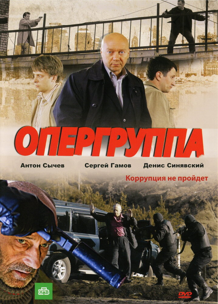 Опергруппа (2009) постер