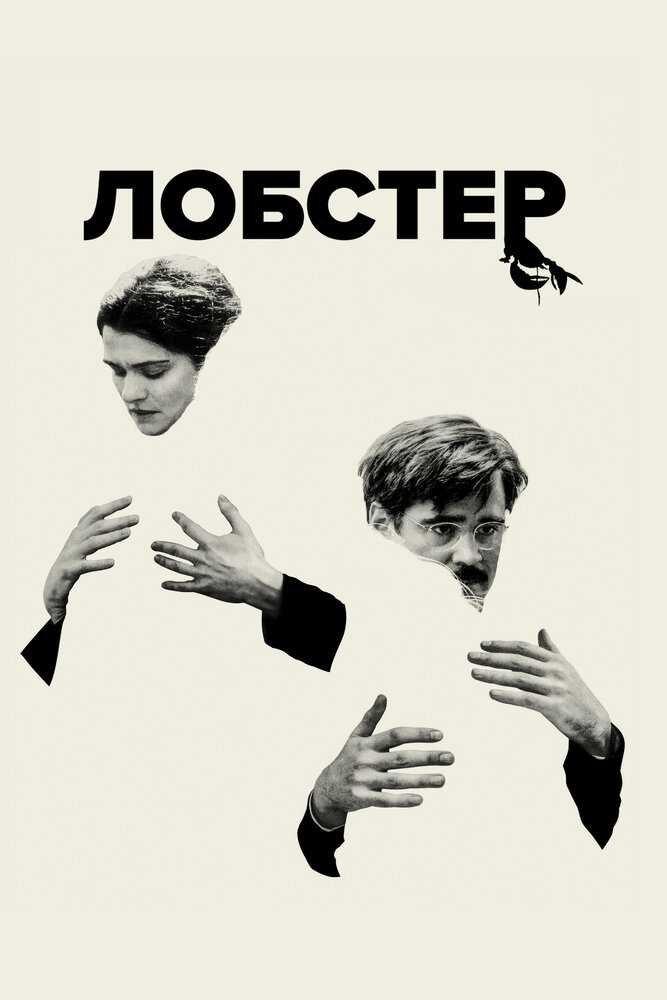 Лобстер (2015) постер