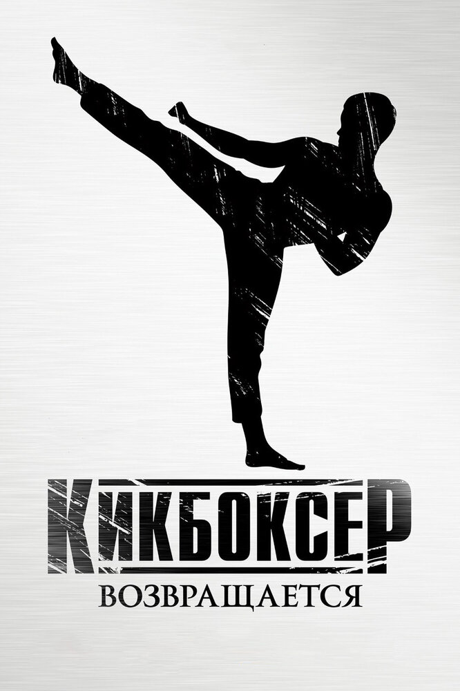 Кикбоксер возвращается (2018) постер