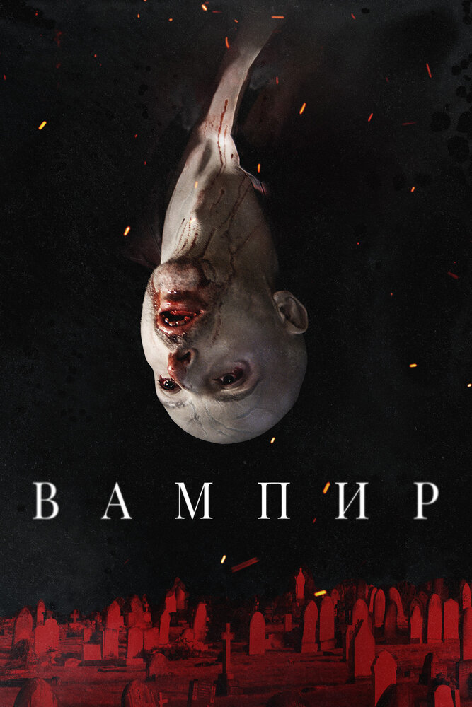 Вампир (2021) постер