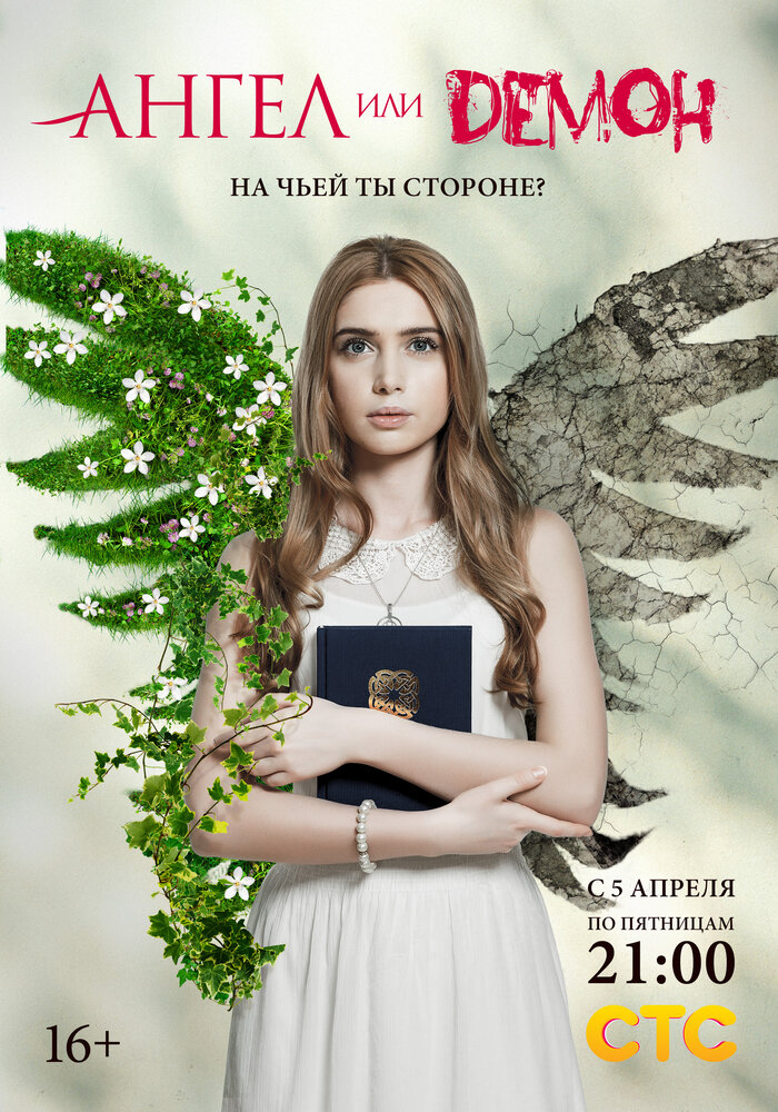 Ангел или демон (2013) постер