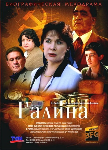 Галина (2008) постер
