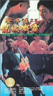 Однажды в Китае 5 (1994) постер