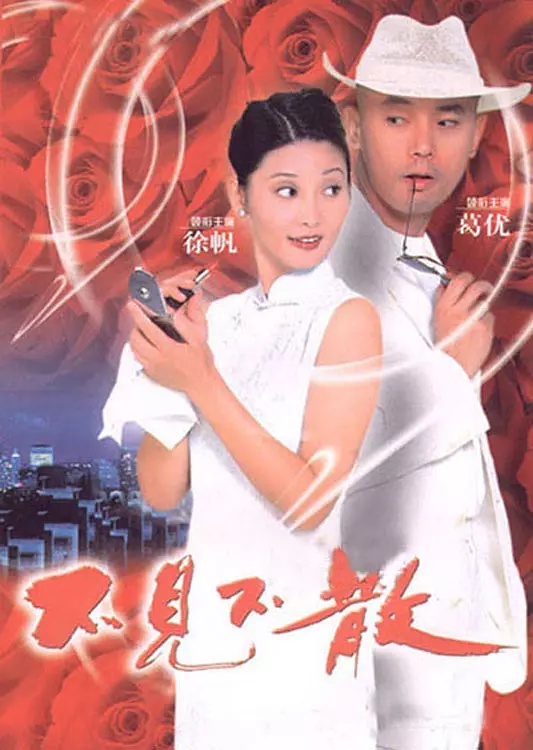 До встречи (1998) постер