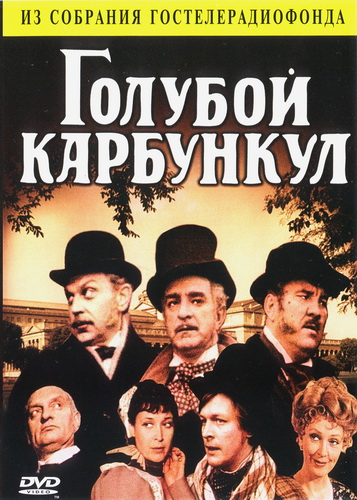 Голубой карбункул (1980) постер