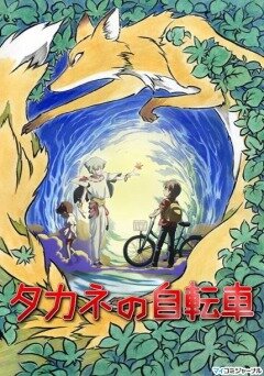 Велосипед Таканэ (2008) постер