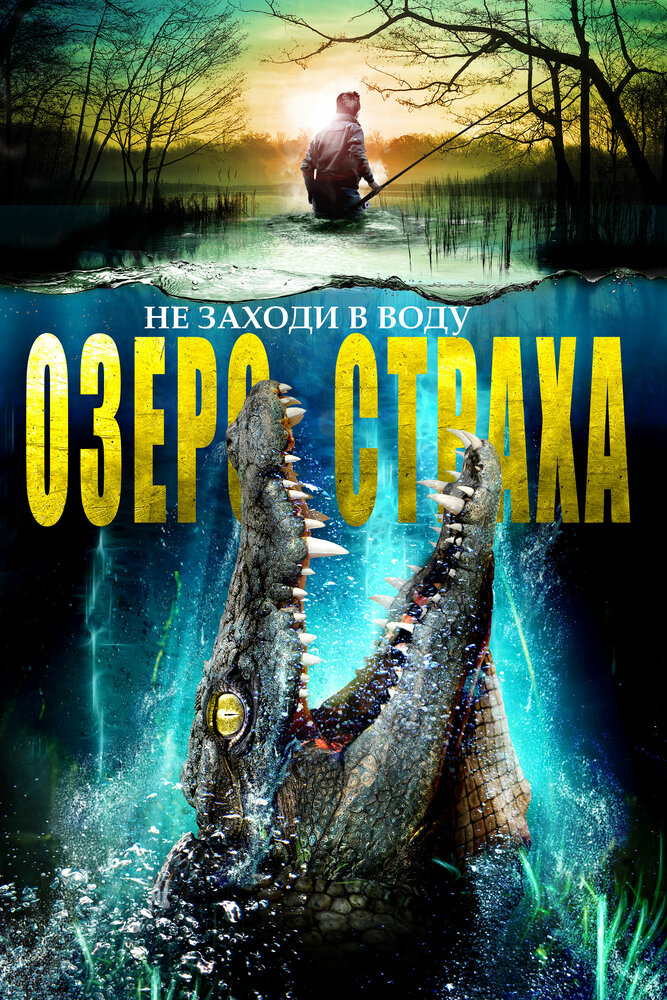 Озеро страха (2014) постер