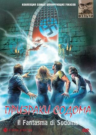Призраки Содома (1988) постер