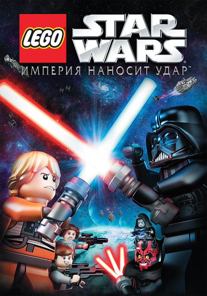 Lego Звездные войны: Империя наносит удар (2012) постер